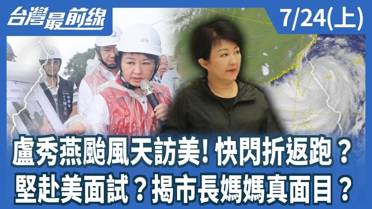 盧秀燕颱風天訪美!快閃折返跑？ 堅赴美面試？揭市長媽媽真面目？